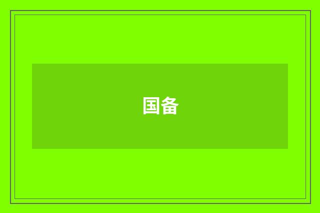 国备