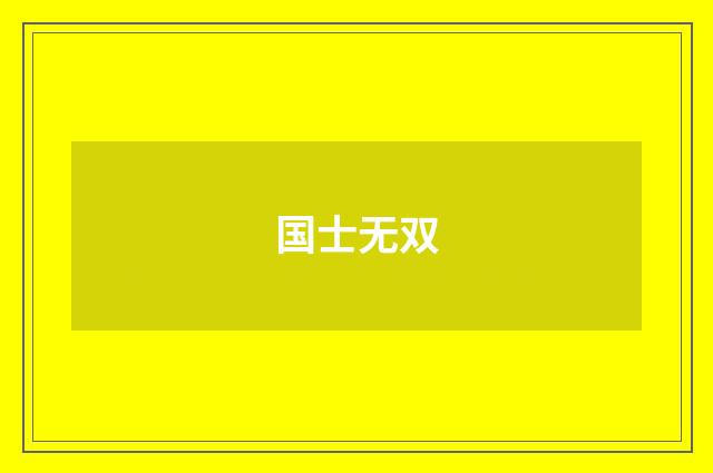 国士无双