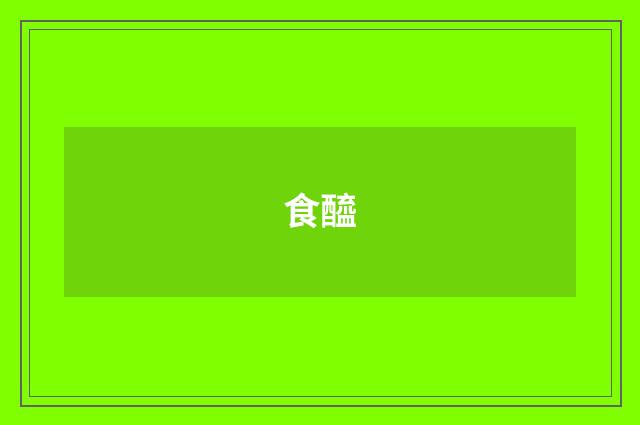 食醯