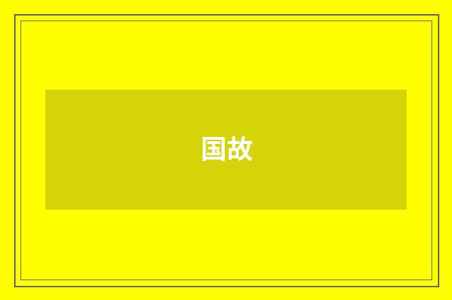 国故