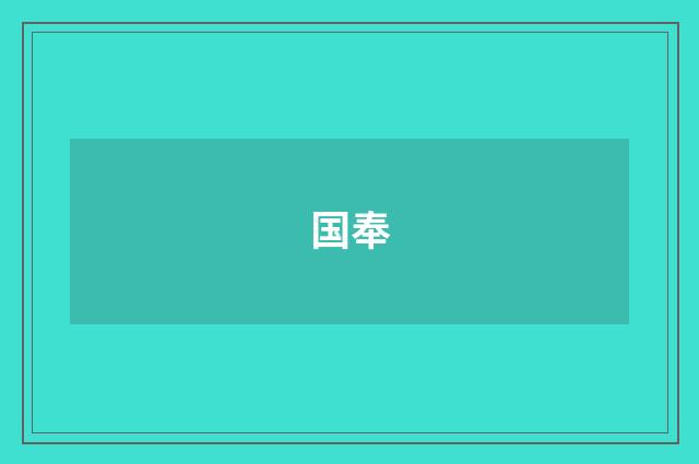 国奉