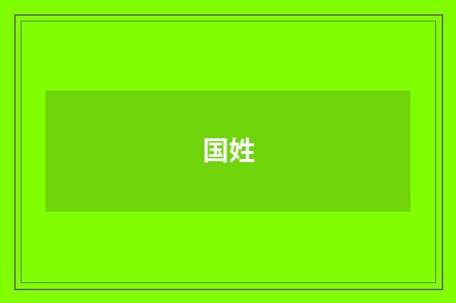 国姓