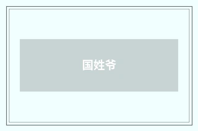 国姓爷