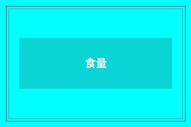 食量