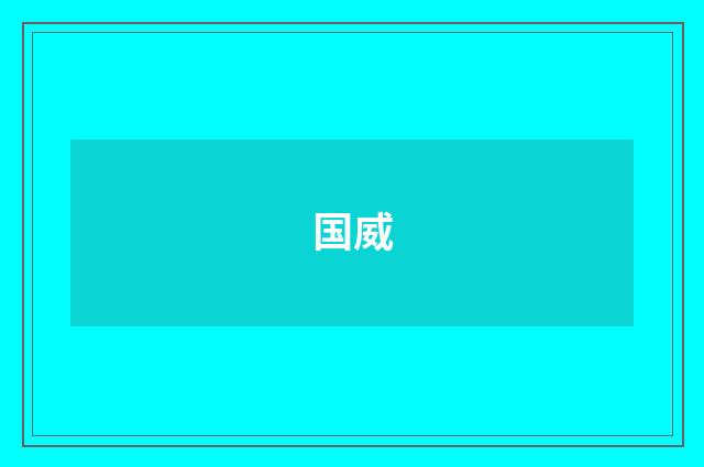 国威