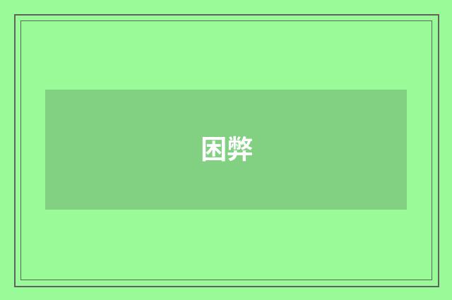 困弊