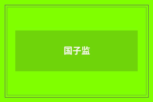 国子监