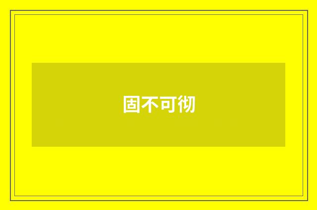 固不可彻