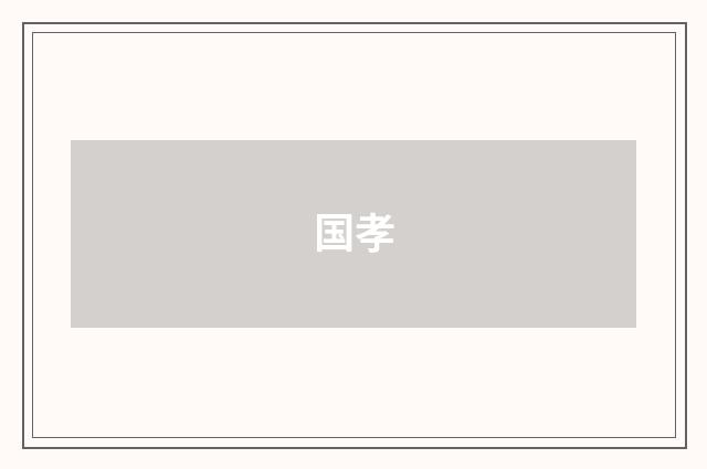 国孝