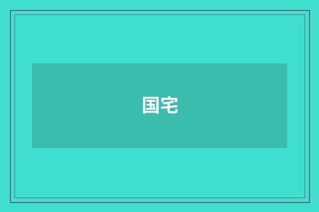 国宅