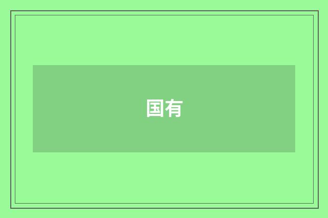 国有
