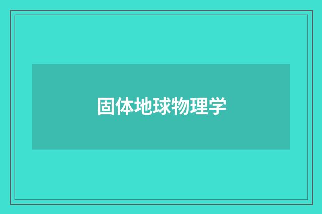 固体地球物理学