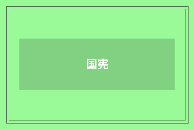 国宪