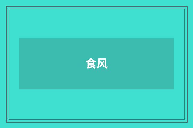 食风