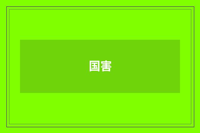 国害