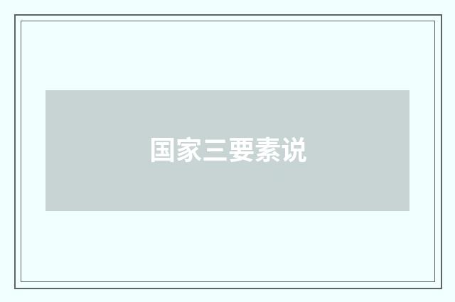 国家三要素说