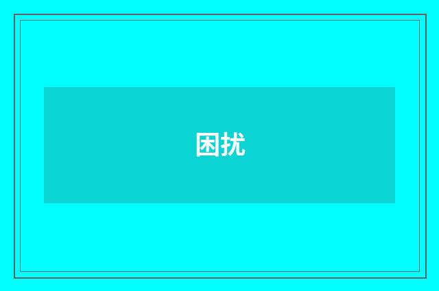 困扰