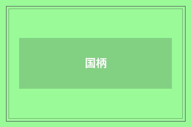 国柄