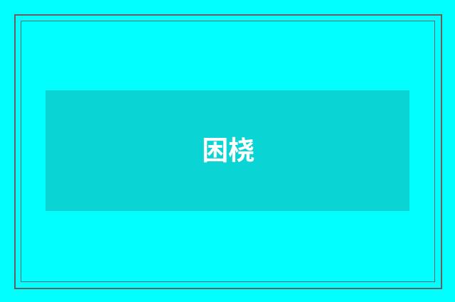 困桡