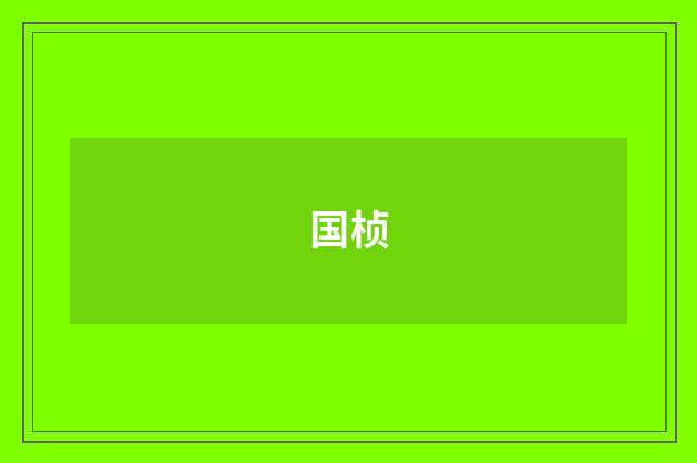 国桢