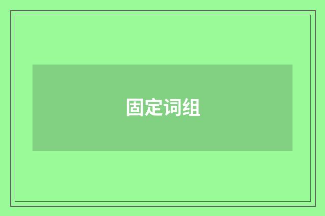 固定词组