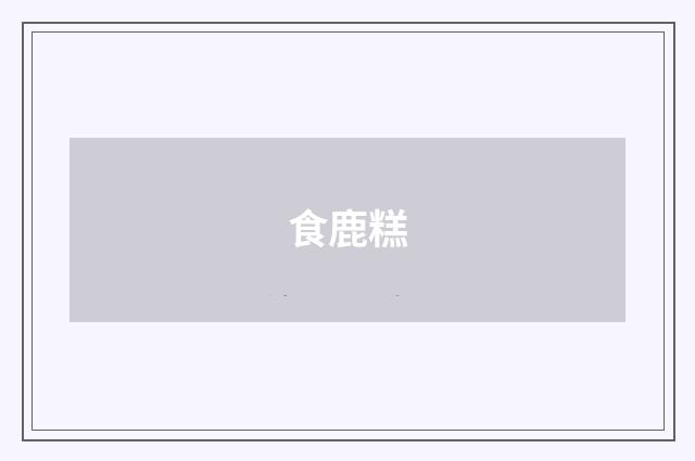 食鹿糕