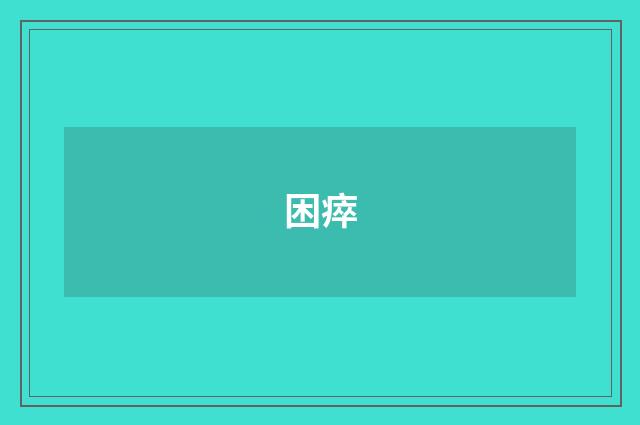 困瘁