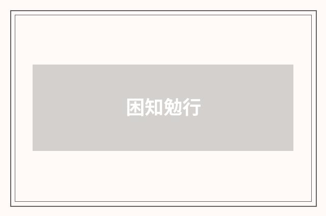 困知勉行