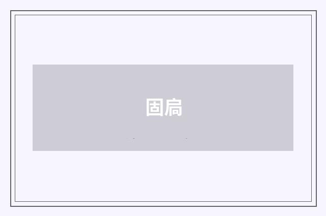 固扃
