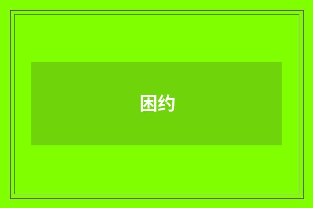 困约