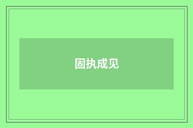 固执成见
