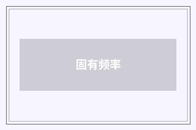 固有频率