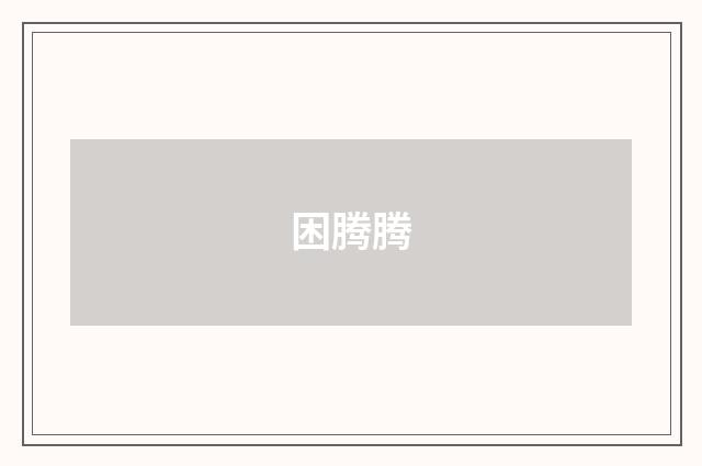 困腾腾