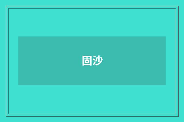 固沙