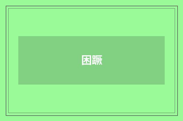 困蹶