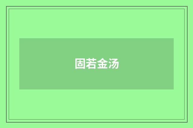 固若金汤