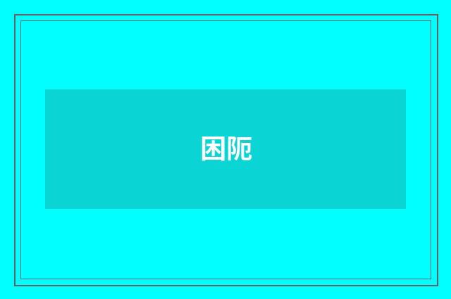 困阨