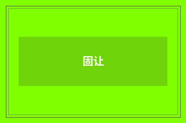 固让