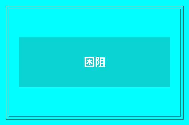 困阻