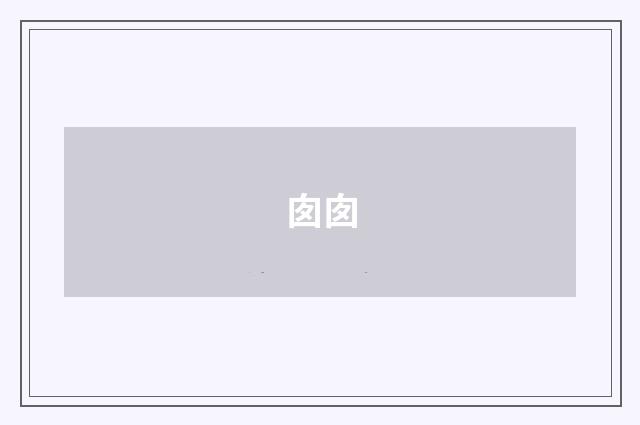 囱囱