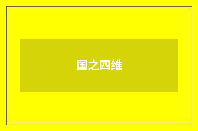 国之四维