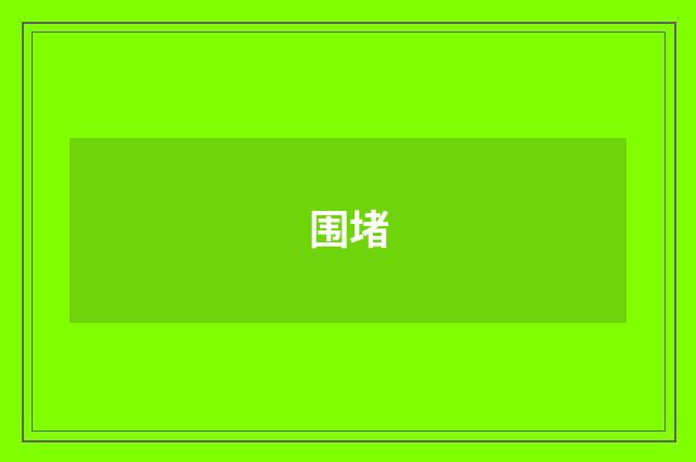 围堵