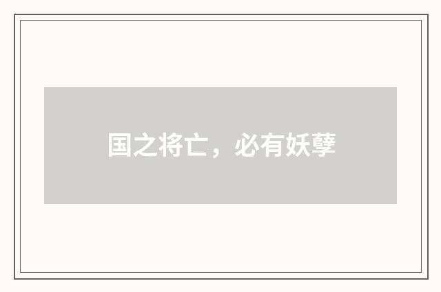 国之将亡，必有妖孽