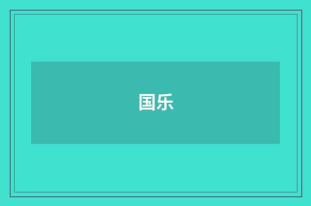 国乐