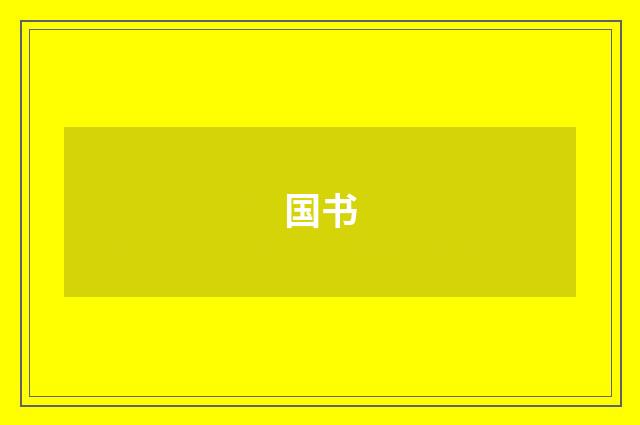 国书