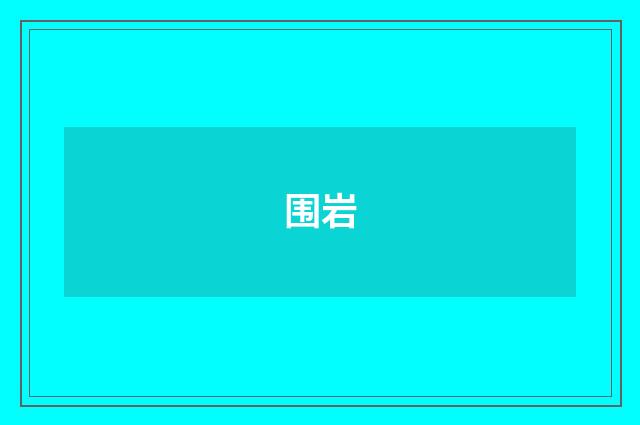 围岩