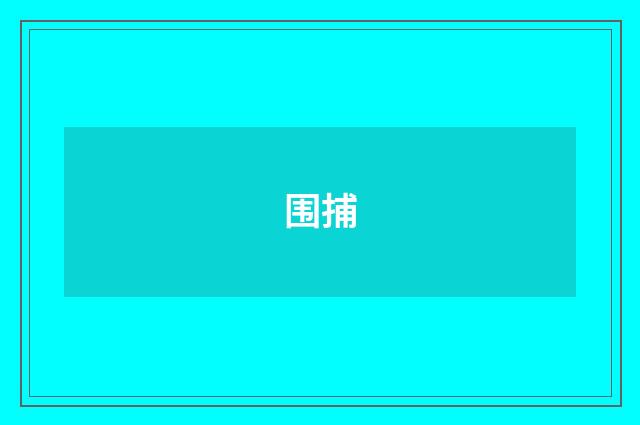 围捕