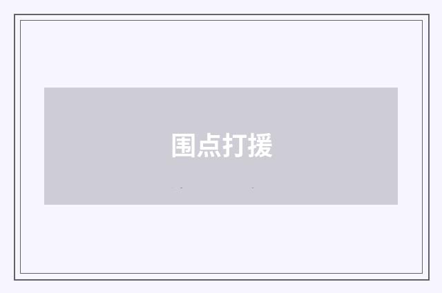 围点打援