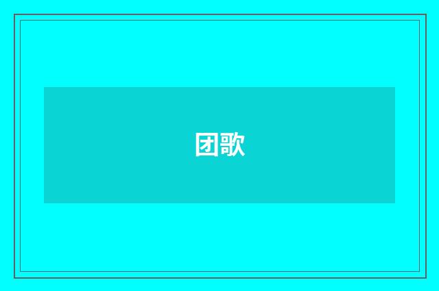 团歌