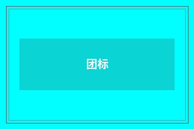 团标